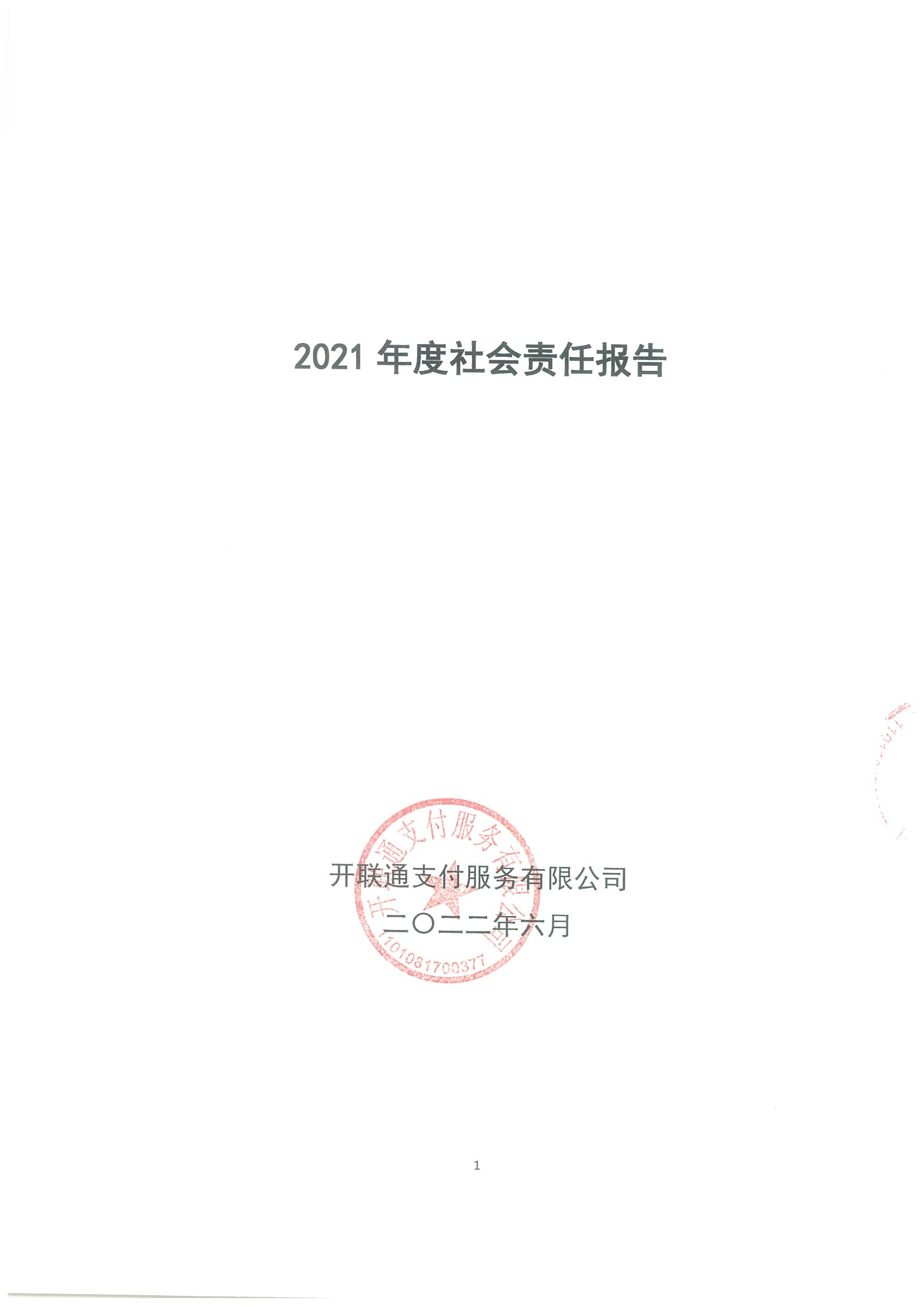 开联通2021年度社会责任报告_00.png